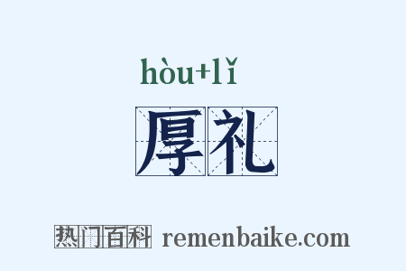 厚礼是什么意思的图片